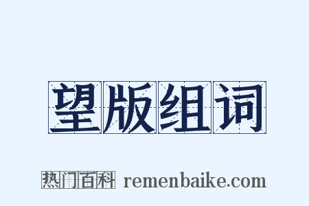 望版组词是什么意思的图片